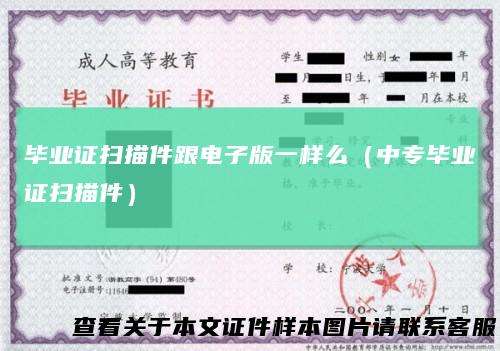 毕业证扫描件跟电子版一样么(中专毕业证扫描件)