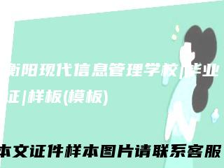 衡阳现代信息管理学校|毕业证|样板(模板)