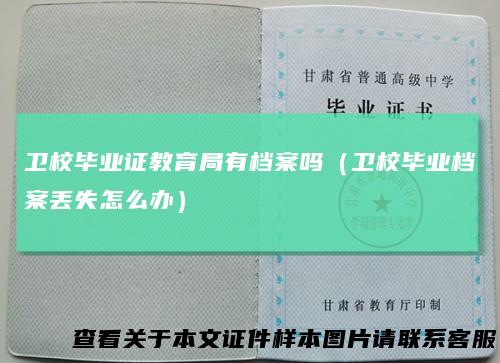 卫校毕业证教育局有档案吗（卫校毕业档案丢失怎么办）