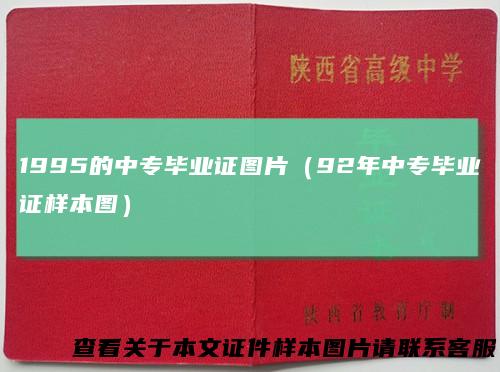 1995的中专毕业证图片（92年中专毕业证样本图）