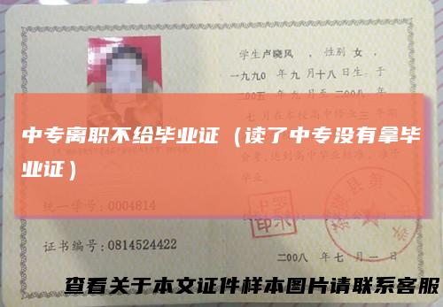中专离职不给毕业证（读了中专没有拿毕业证）