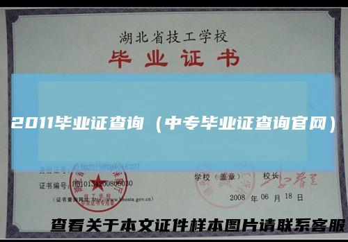 2011毕业证查询（中专毕业证查询官网）