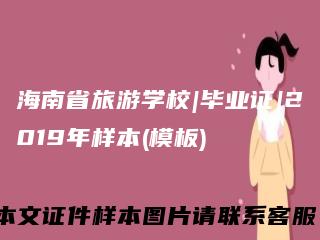 海南省旅游学校|毕业证|2019年样本(模板)