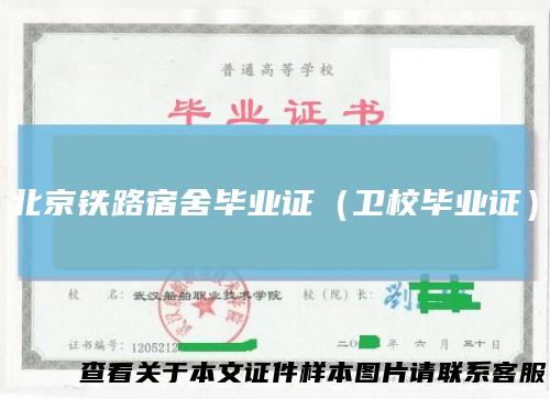 北京铁路宿舍毕业证(卫校毕业证)