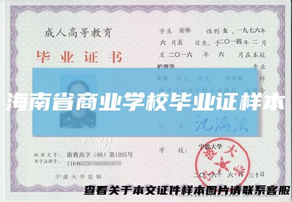 海南省商业学校毕业证样本