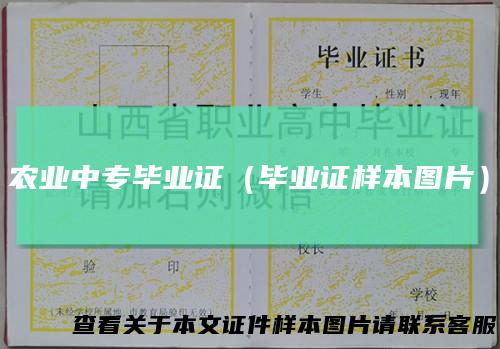 农业中专毕业证(毕业证样本图片)