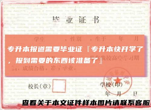 专升本报道需要毕业证『专升本快开学了，报到需要的东西该准备了』