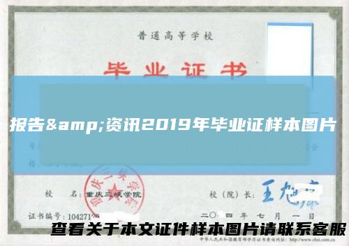 报告&amp;资讯2019年毕业证样本图片