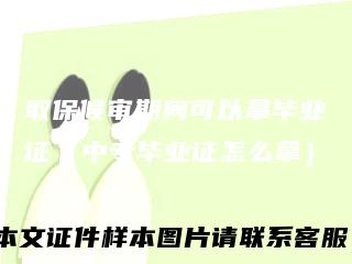 取保候审期间可以拿毕业证（中专毕业证怎么拿）