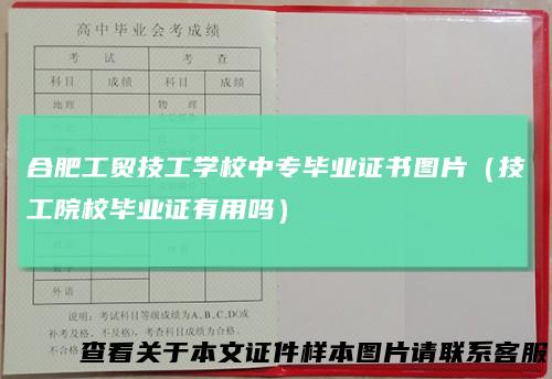 合肥工贸技工学校中专毕业证书图片(技工院校毕业证有用吗)