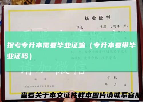 报考专升本需要毕业证嘛(专升本要带毕业证吗)
