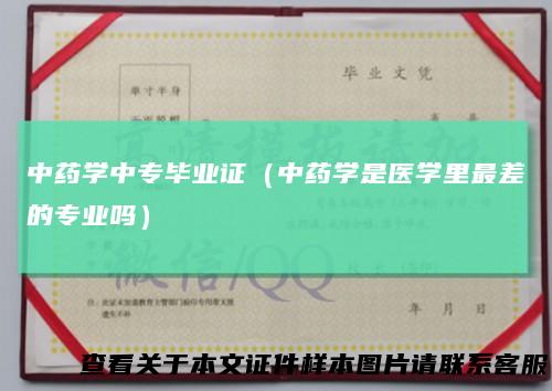 中药学中专毕业证（中药学是医学里最差的专业吗）