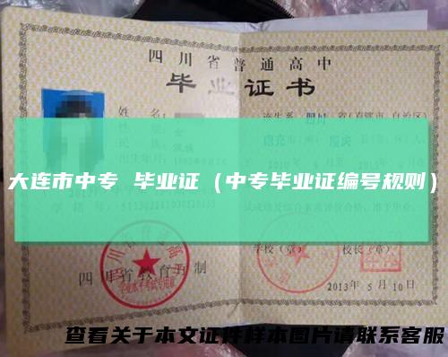 大连市中专毕业证（中专毕业证编号规则）