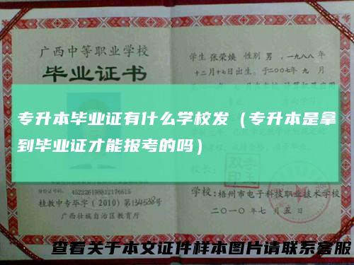 专升本毕业证有什么学校发（专升本是拿到毕业证才能报考的吗）