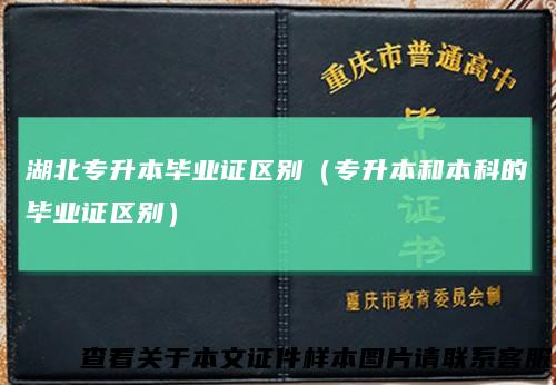 湖北专升本毕业证区别（专升本和本科的毕业证区别）