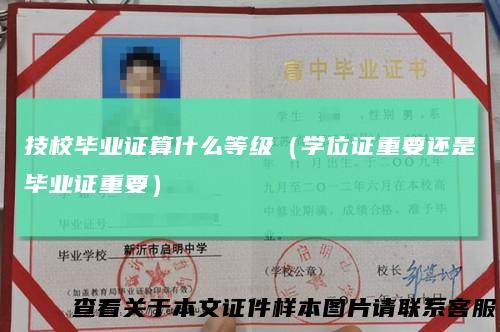 技校毕业证算什么等级（学位证重要还是毕业证重要）