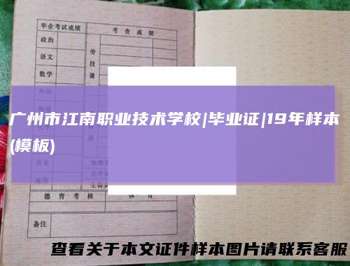 广州市江南职业技术学校|毕业证|19年样本(模板)