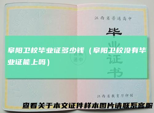 阜阳卫校毕业证多少钱（阜阳卫校没有毕业证能上吗）