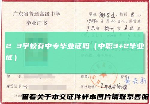 23学校有中专毕业证吗（中职3+2毕业证）