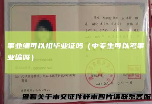 事业编可以扣毕业证吗（中专生可以考事业编吗）