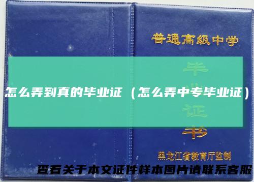 怎么弄到真的毕业证(怎么弄中专毕业证)