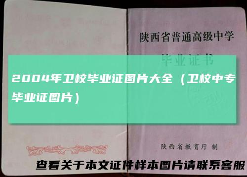 2004年卫校毕业证图片大全(卫校中专毕业证图片)