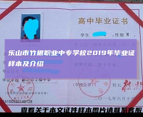 乐山市竹根职业中专学校2019年毕业证样本及介绍