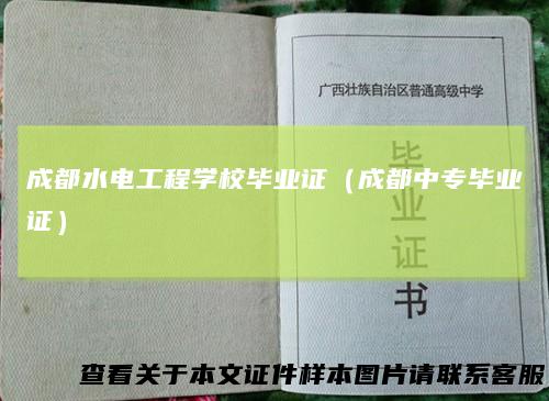 成都水电工程学校毕业证(成都中专毕业证)