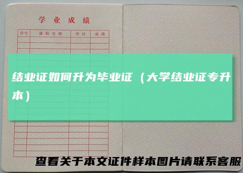 结业证如何升为毕业证(大学结业证专升本)