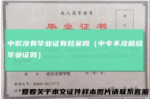 中职没有毕业证有档案吗(中专不及格给毕业证吗)