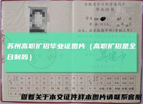 苏州高职扩招毕业证图片（高职扩招是全日制吗）
