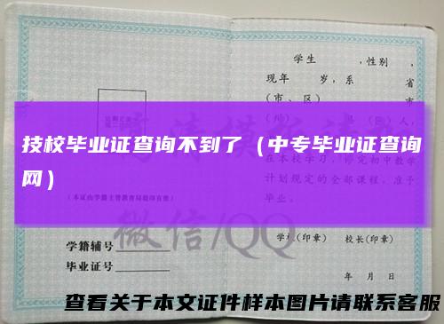技校毕业证查询不到了（中专毕业证查询网）