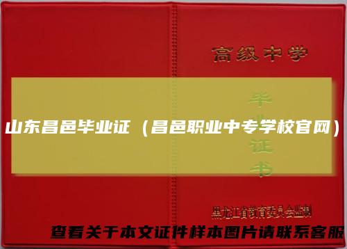 山东昌邑毕业证(昌邑职业中专学校官网)