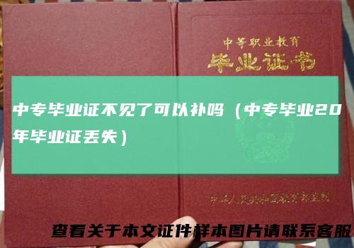 中专毕业证不见了可以补吗（中专毕业20年毕业证丢失）
