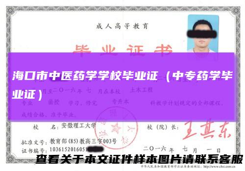 海口市中医药学学校毕业证（中专药学毕业证）