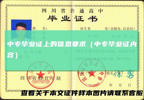 中专毕业证上的信息要求（中专毕业证内容）