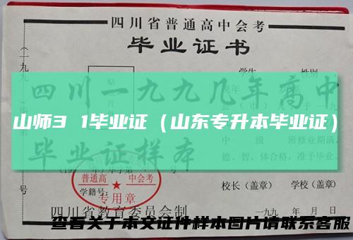 山师31毕业证(山东专升本毕业证)