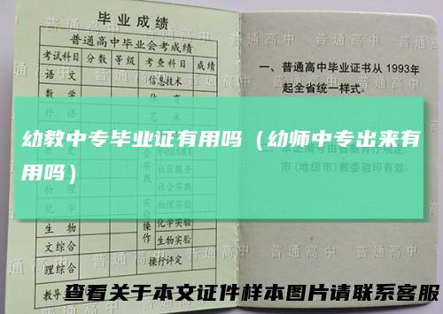 幼教中专毕业证有用吗(幼师中专出来有用吗)