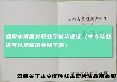 如何申请国外职业学校毕业证(中专毕业证可以申请国外留学吗)