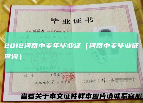 2012河南中专年毕业证(河南中专毕业证查询)