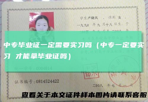 中专毕业证一定需要实习吗（中专一定要实习才能拿毕业证吗）