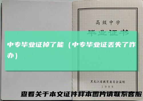 中专毕业证掉了能（中专毕业证丢失了咋办）