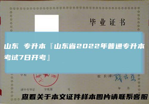 山东专升本『山东省2022年普通专升本考试7日开考』