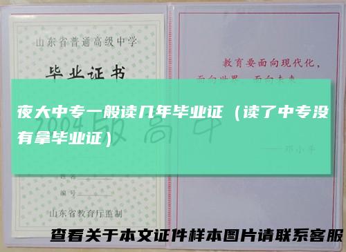 夜大中专一般读几年毕业证(读了中专没有拿毕业证)