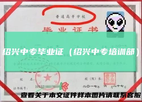 绍兴中专毕业证（绍兴中专培训部）
