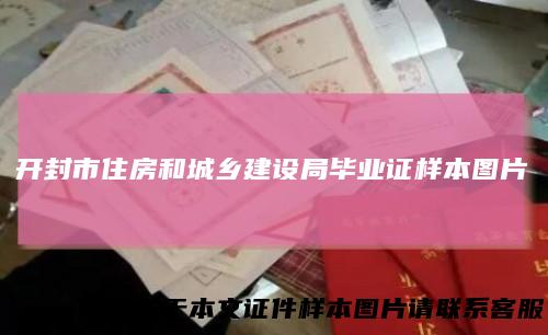 开封市住房和城乡建设局毕业证样本图片