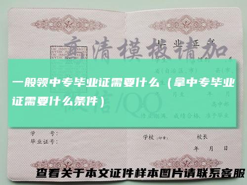 一般领中专毕业证需要什么(拿中专毕业证需要什么条件)