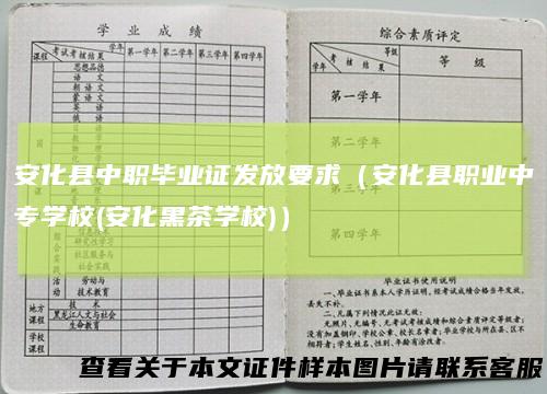 安化县中职毕业证发放要求(安化县职业中专学校(安化黑茶学校))