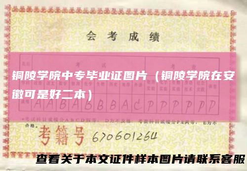 铜陵学院中专毕业证图片(铜陵学院在安徽可是好二本)