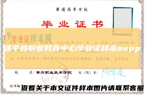 遂平县职业教育中心毕业证样本eupp
